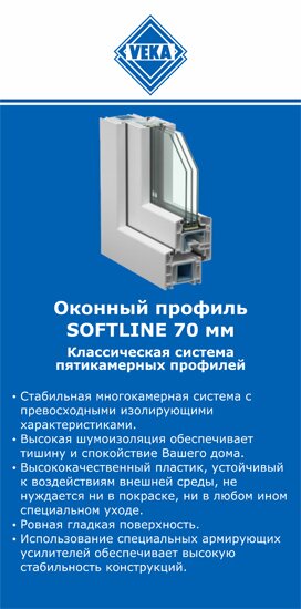 ОкнаВека-сср SOFTLINE 70