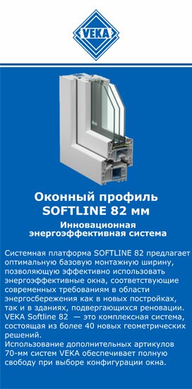 ОкнаВека-сср SOFTLINE 82